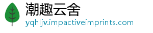 潮趣云舍